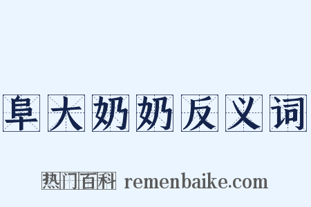 阜大奶奶反义词是什么意思的图片
